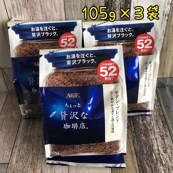 AGF ちょっと贅沢な珈琲店 モダン・ブレンド 105g×3袋 詰め替え用 インスタントコーヒー