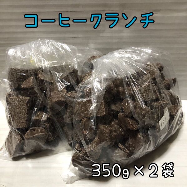 コーヒークランチ 700g アウトレット チョコレート お菓子 工場直売