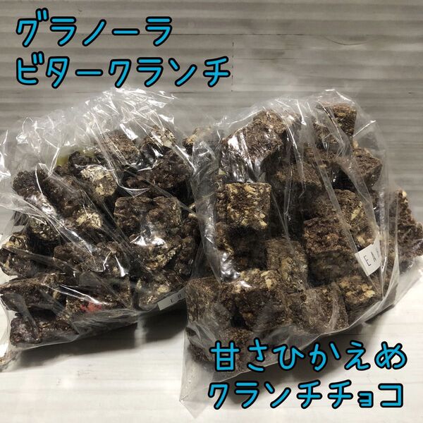 グラノーラビタークランチ 甘さひかえめクランチチョコ アウトレット チョコレート お菓子 工場直売