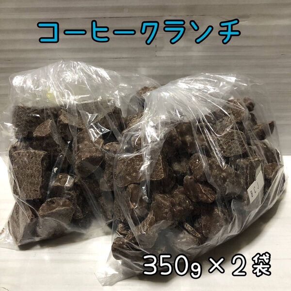 コーヒークランチ 700g アウトレット チョコレート お菓子 クランチ 工場直売
