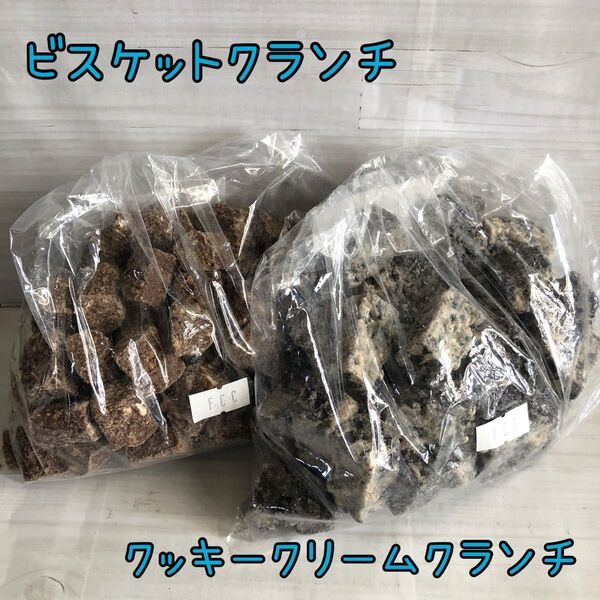 クッキークリームクランチ ビスケットクランチ アウトレット チョコレート お菓子 工場直売
