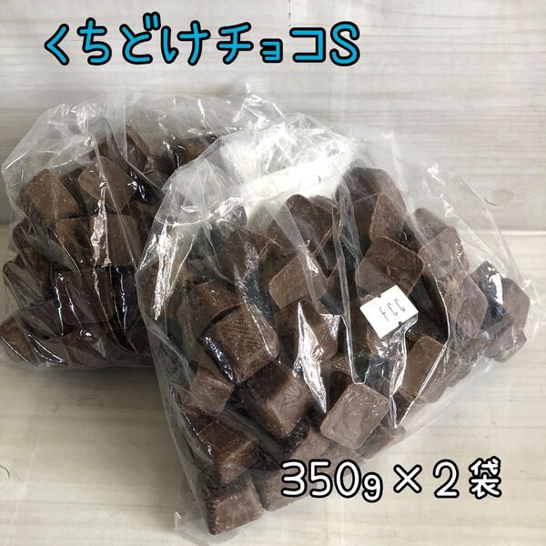 くちどけチョコS 700g アウトレット チョコレート お菓子 工場直売