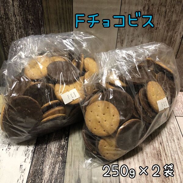 Fチョコビス 500g アウトレット チョコレート お菓子 工場直売