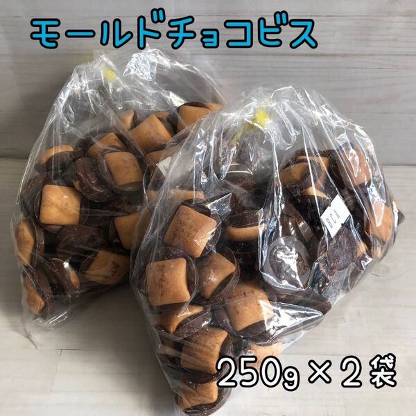モールドチョコビス 500g アウトレット チョコレート お菓子 工場直売