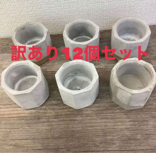 訳あり セメント植木鉢12個セット 多肉植木鉢 多肉寄せ植え