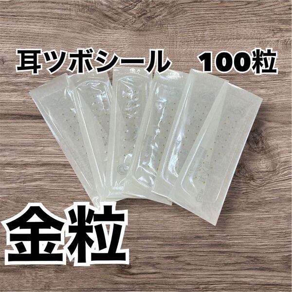新品 耳ツボシール 金粒 20粒 5シート 100粒