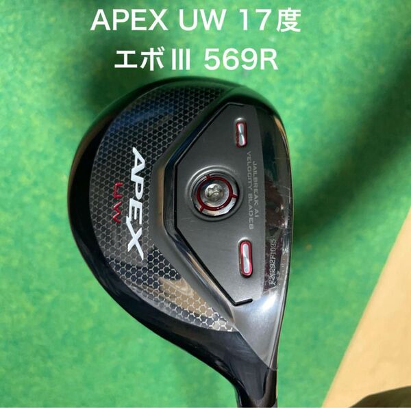 APEX UW 17度 スピーダーエボリューションⅢ 569R