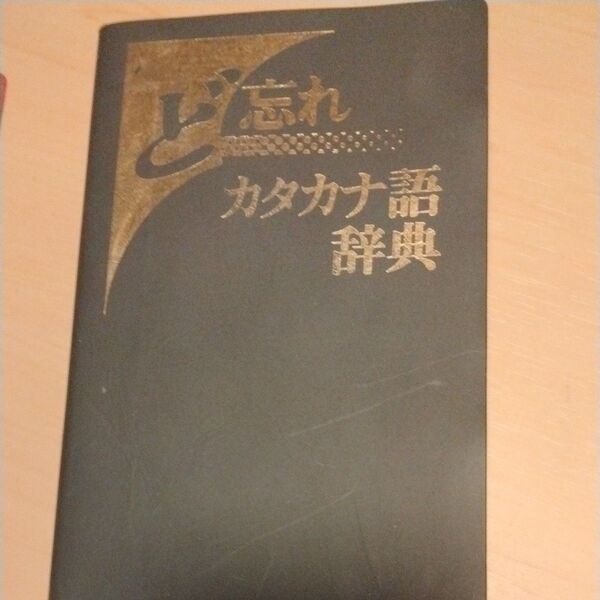 二冊ど忘れしきたり辞典、ど忘れカタカナ語辞典