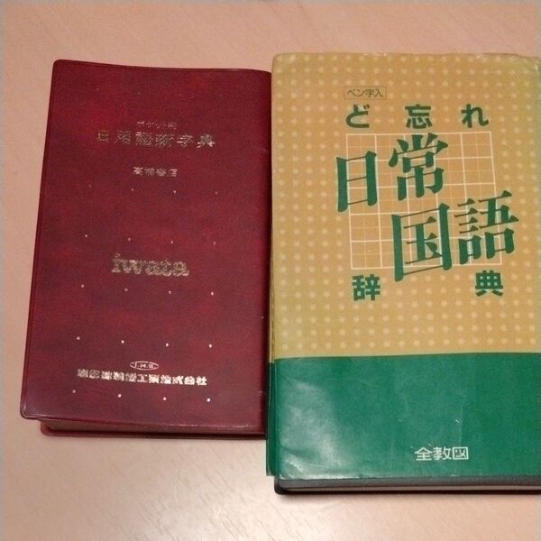 ど忘れ日常国語辞典