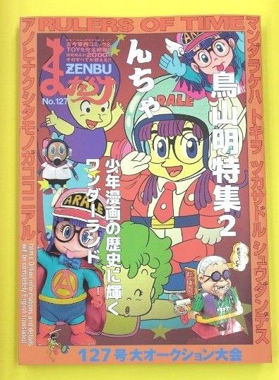 まんだらけ ZENBU127 鳥山明特集2 スランプアラレちゃん他 未読品
