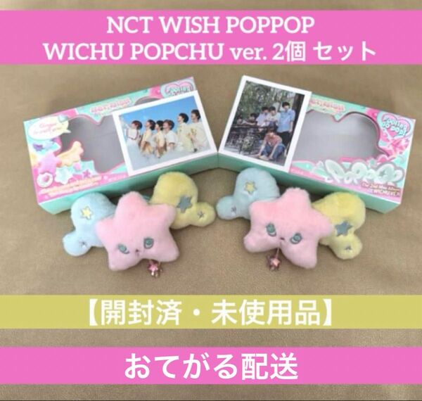 【開封済・未使用品】NCT WISH POPPOP WICHU ウィチュ ver. 2個 セット (トレカ・ステッカー無)