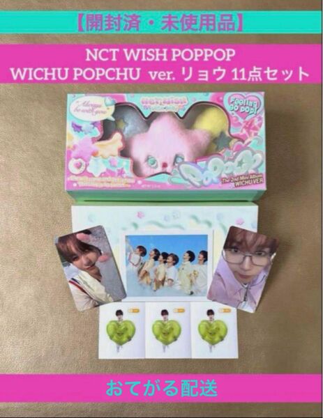 【開封済・未使用品】NCT WISH リョウ POPPOP WICHU ver. ウィチュ コンプリートプラス 11点セット