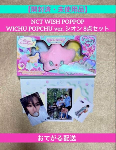 【開封済・未使用品】NCT WISH シオン POPPOP WICHU ver. 8点 セット (コンプリートセット)