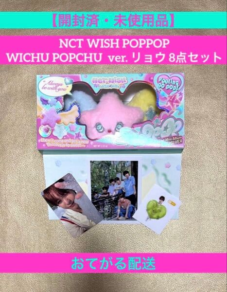 【開封済・未使用品】NCT WISH リョウ POPPOP WICHU ver. 8点 セット (コンプリートセット)