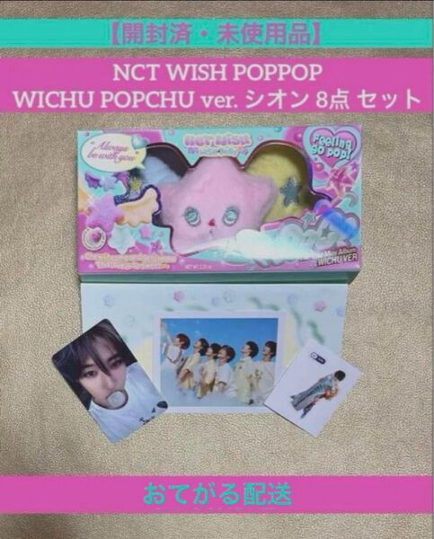 【開封済・未使用品】NCT WISH シオン POPPOP WICHU ver. 8点 セット (コンプリートセット)