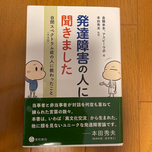 発達障害の人に聞きました 自閉スペクトラム症〈ASD〉の人に教わったこと 金織来多/著 アスピーラボ/著 本田秀夫/監修