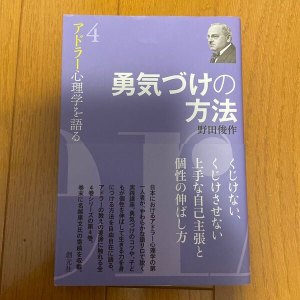 アドラー心理学を語る 4 (アドラー心理学を語る 4) 野田俊作/著