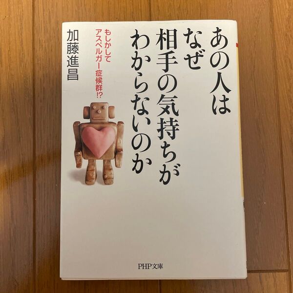 あの人はなぜ相手の気持ちがわからないのか もしかしてアスペルガー症候群!? (PHP文庫 か65-1) 加藤進昌/著