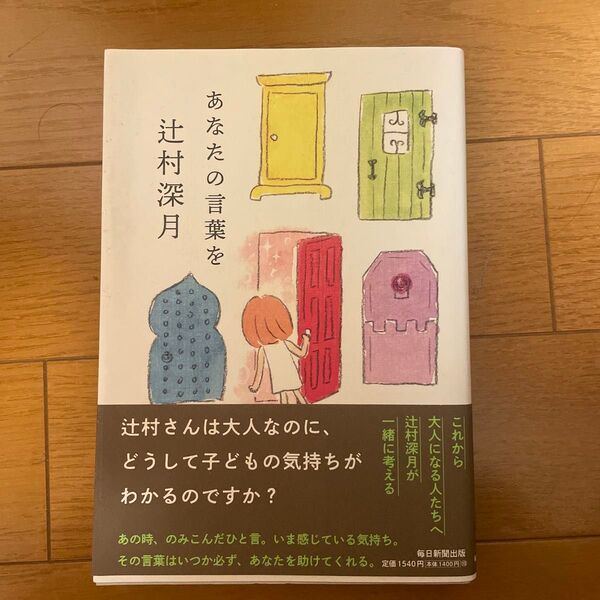 あなたの言葉を 辻村深月/著