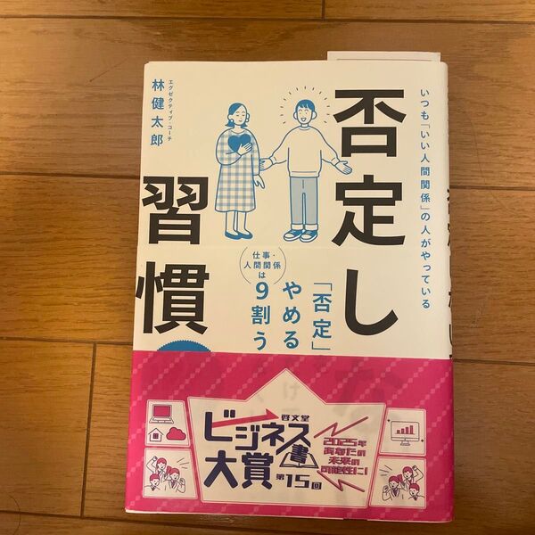 否定しない習慣 いつも「いい人間関係」の人がやっている 林健太郎/著