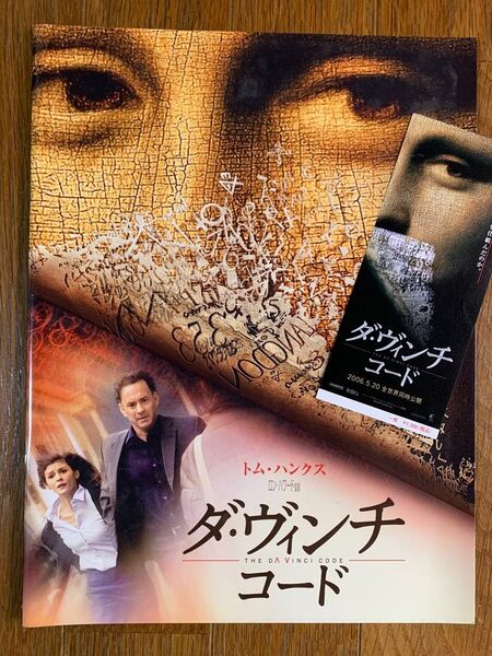 映画 ダ・ヴィンチ・コード パンフレットと半券