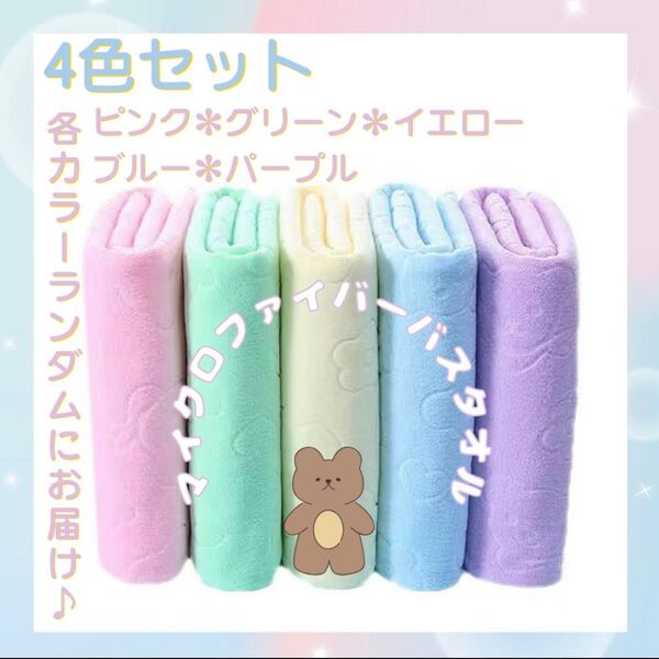 バスタオル マイクロファイバー 速乾 4枚セット ピンク ブルー イエロー パープル グリーン 保育園 小学校 幼稚園 プール