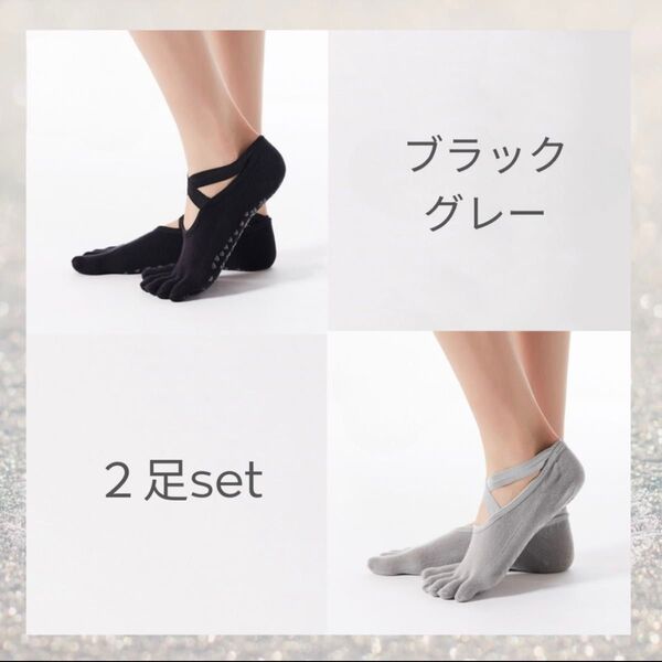 ヨガソックス 2足セット 靴下 通気性 黒 ソックス ピラティス フィットネス ブラック グレー 五本指 滑り止め