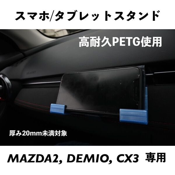 スマホ,タブレットスタンド(厚み20mm未満対象)マツダ2,デミオ,cx-3対応