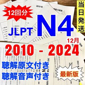 日本語能力試験 過去問題集 JLPT N4 11回分 真題/日真 2024年12月分付き