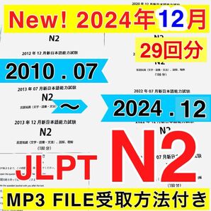 JLPT N2 日本語能力試験 【2010年07月〜2024年12月】29回分