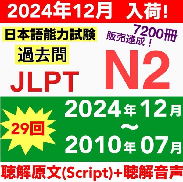 JLPT N2 日本語能力試験 【2010年07月〜2024年12月】29回分
