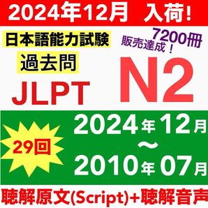 JLPT N2 日本語能力試験 【2010年07月〜2024年12月】29回分