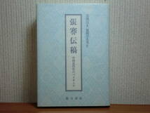 200514r06★ky 張謇伝稿 中国近代化のパイオニア 1989年初版 伝記 中国政治家 教育家 清 中国歴史 辛亥革命 立憲運動 張謇研究 チョウケン_画像1