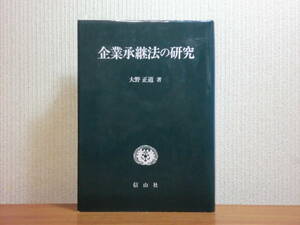 200514t03★ky 希少 企業承継法の研究 大野正道著 1994年 定価16000円 イギリス小規模会社の法構造 ドイツ有限会社における企業承継 相続法