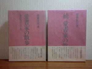 200514t06★ky 愛書家の散歩 正続2冊揃い 斎藤夜居著 本読みのこころ 古本 蒐集 カストリ雑誌 読書論 書物愛好者 趣味