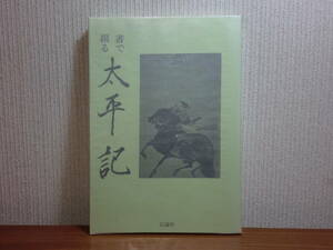 200514t08★ky 希少本 書で綴る 太平記 平成3年 広論社 書道 図録 揮毫書家紹介 南北朝時代 後醍醐天皇 鎌倉幕府　