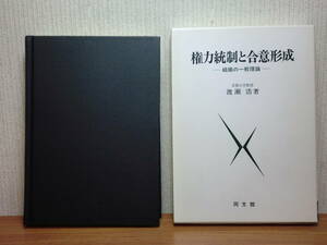 200514n06★ky 希少本 権力統制と合意形成 組織の一般理論 渡瀬浩著 昭和56年 組織構造論 組織過程論 経営組織論 企業経営 集団