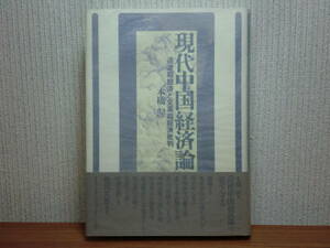 200514n07★ky 現代中国経済論 過渡期経済と文革期経済批判 本橋渥著 1993年 文化大革命　中国研究論文集 毛沢東経済論 劉少奇批判