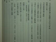 200514n07★ky 現代中国経済論 過渡期経済と文革期経済批判 本橋渥著 1993年 文化大革命　中国研究論文集 毛沢東経済論 劉少奇批判_画像6