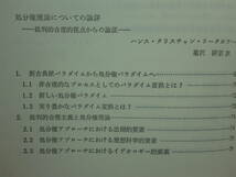 200514n08★ky 経済科学と批判的合理主義 ドイツと日本の知的交流 昭和63年 ギュンター・シャンツ 小島三郎 経営経済学 処分権利論_画像5