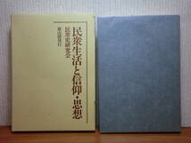 200514n08★ky 民衆生活と信仰・思想 民衆史研究会 1985年 古代出雲の寺と新造院 蝦夷地における儀礼支配 横井小楠 吉本襄 憲法改正構想_画像1