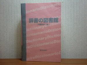 200514p04★ky 辞書の図書館 2002年初版 駿河台出版社 9811冊の辞典類を収録 目録 哲学 歴史 社会科学 自然 技術 産業 芸術 言語 文学 資料