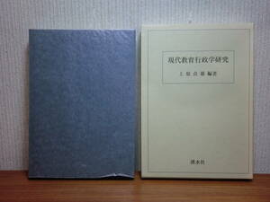 200514p07★ky 現代教育行政学研究 上原貞雄編著 平成6年 生涯学習と地域福祉計画 教育委員会制度の政治的動態 書画カメラの教育行政