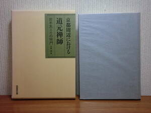 200514p08★ky 美本 京都周辺における 道元禅師 前半生とその宗門 守屋茂著 1994年初版 定価18000円 道元伝研究 叡山教学 興聖寺の諸問題