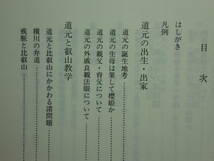 200514p08★ky 美本 京都周辺における 道元禅師 前半生とその宗門 守屋茂著 1994年初版 定価18000円 道元伝研究 叡山教学 興聖寺の諸問題_画像4