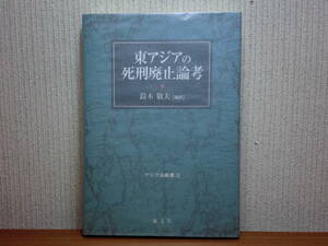 200524併c01★ky 美本 希少 東アジアの死刑廃止論考 鈴木敬夫編訳 2007年 死刑制度 韓国 中国 台湾 死刑囚 人間の尊厳 違憲性 裁判官