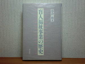 200524併c04★ky 盲人福祉事業の歴史 谷合侑著 1998年 社会福祉 点字印刷・出版事業 点字図書館 盲導犬育成事業 身体障害者福祉 社会事業