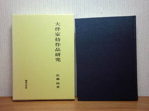 200524.c07*ky прекрасный книга@ большой . дом . произведение изучение Sato . работа обычная цена 15000 иен десять тысяч лист сборник изучение . лист сборник .... мир рисовое поле сторона удача лен ... буддизм .. день журнал поэзия документ . документ 