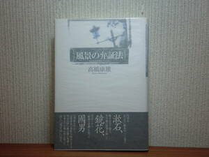 200524併b03★ky 希少本 風景の弁証法 高橋康雄著 1998年初版 日本風景論 泉鏡花「高野聖」 夏目漱石「坑夫」 柳田国男「遠野物語」風景観