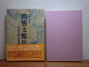 200524併b08★ky 良好 関熊太郎伝 北方領土の探検家 桐原光明著 平成8年 岡本監輔 千島列島開拓理論 近衛篤麿 北方史研究 北海道